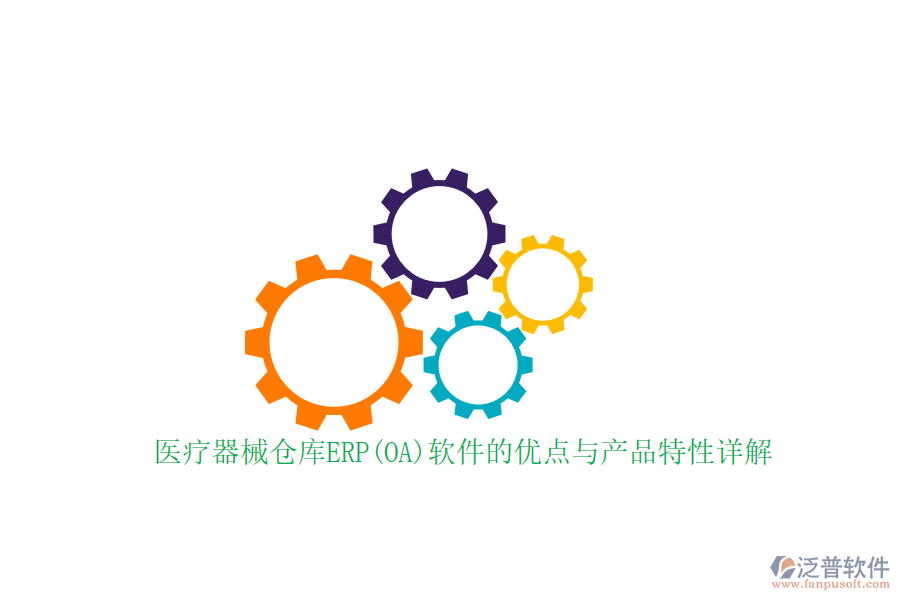 醫(yī)療器械倉庫ERP(OA)軟件的優(yōu)點(diǎn)與產(chǎn)品特性詳解