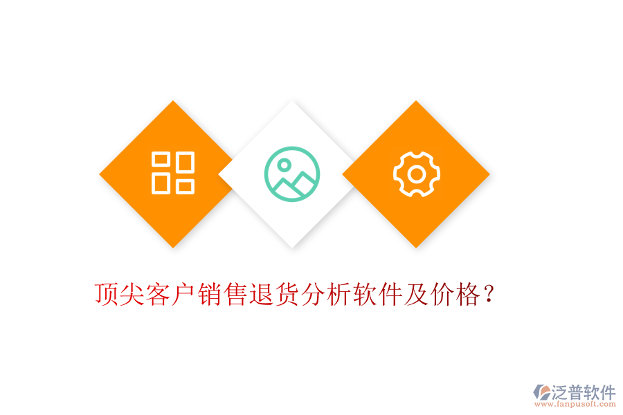頂尖客戶銷售退貨分析軟件及價(jià)格？