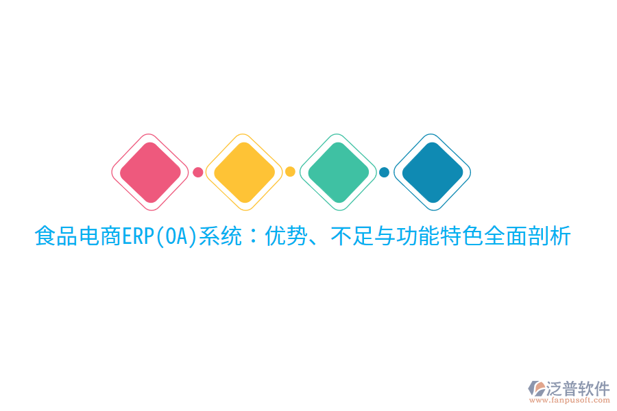 食品電商ERP(OA)系統(tǒng)：優(yōu)勢、不足與功能特色全面剖析