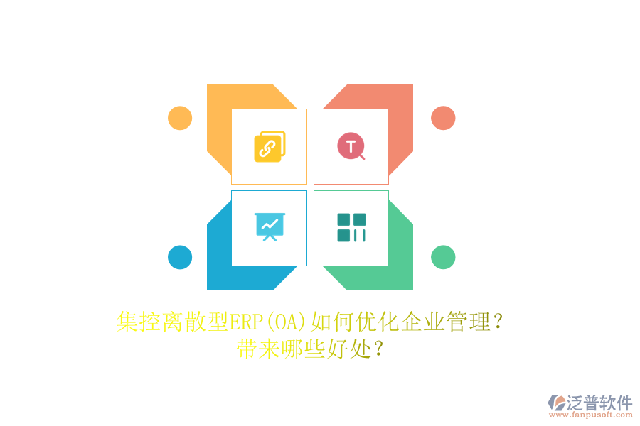集控離散型ERP(OA)如何優(yōu)化<a href=http://m.napavibes.com/gongsi/xt/ target=_blank class=infotextkey>企業(yè)管理</a>？帶來哪些好處？