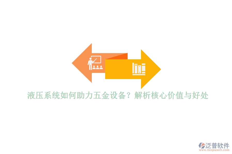 液壓系統(tǒng)如何助力五金設(shè)備？解析核心價(jià)值與好處