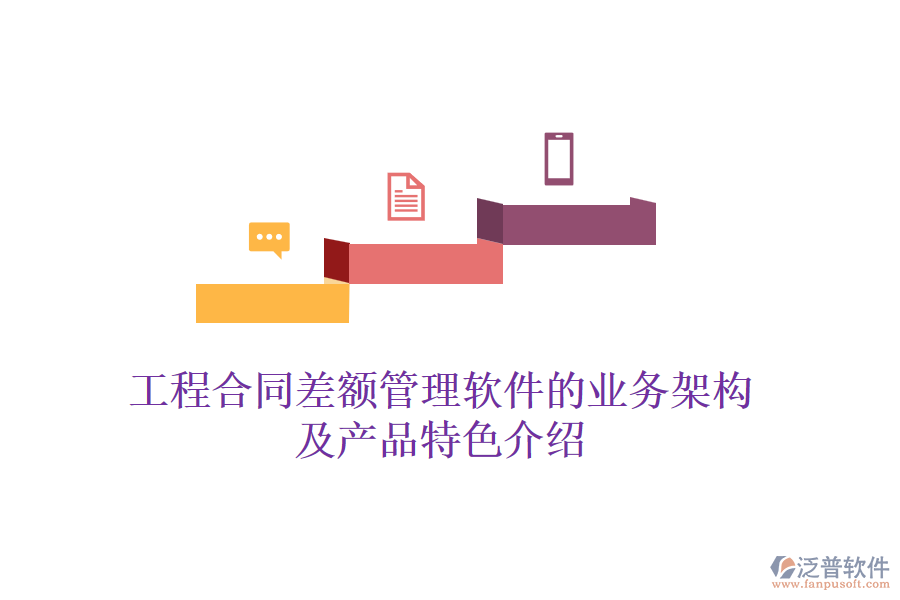 工程合同差額管理軟件的業(yè)務架構及產品特色介紹