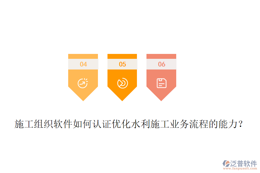 施工組織軟件如何認(rèn)證優(yōu)化水利施工業(yè)務(wù)流程的能力？
