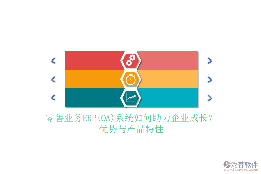 零售業(yè)務(wù)ERP(OA)系統(tǒng)如何助力企業(yè)成長?優(yōu)勢與產(chǎn)品特性