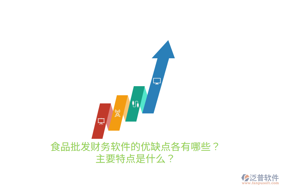 食品批發(fā)財(cái)務(wù)軟件的優(yōu)缺點(diǎn)各有哪些？主要特點(diǎn)是什么？