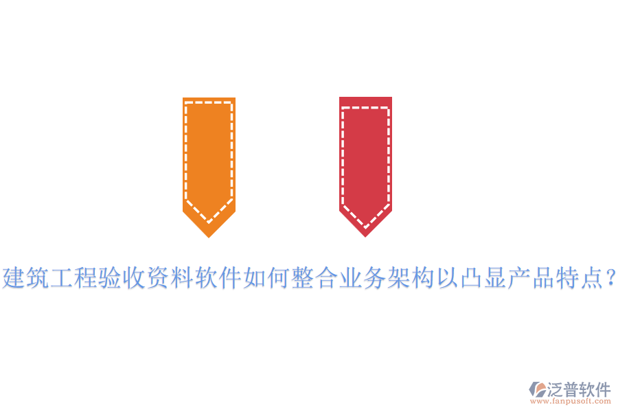 建筑工程驗(yàn)收資料軟件如何整合業(yè)務(wù)架構(gòu)以凸顯產(chǎn)品特點(diǎn)？