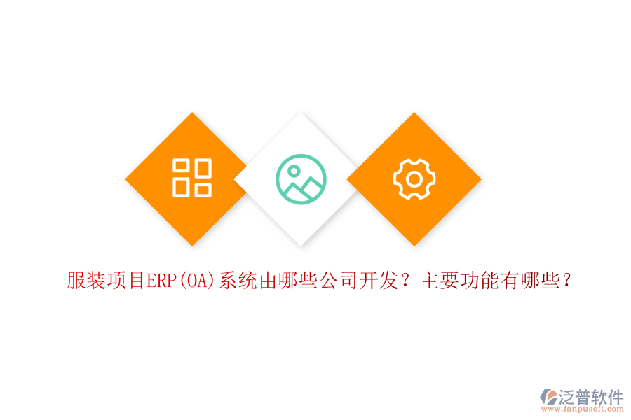 服裝項(xiàng)目ERP(OA)系統(tǒng)由哪些公司開發(fā)？主要功能有哪些？