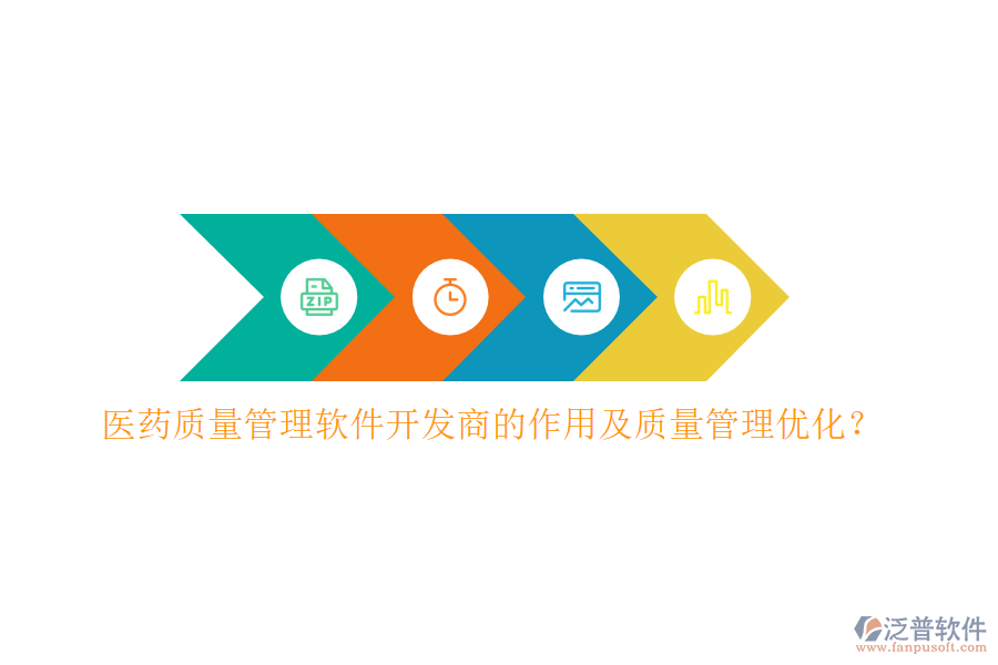 醫(yī)藥質(zhì)量管理軟件開(kāi)發(fā)商的作用及質(zhì)量管理優(yōu)化？