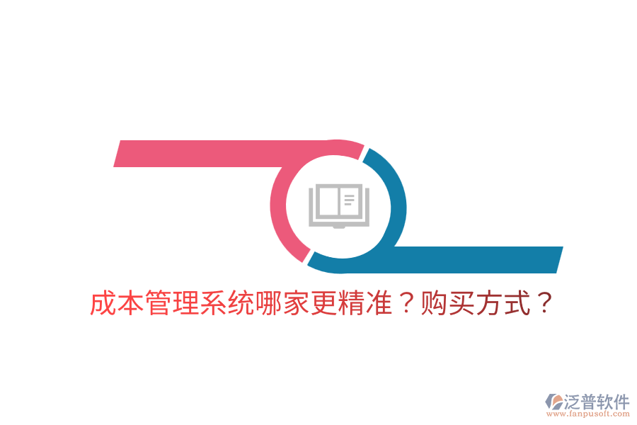  成本管理系統(tǒng)哪家更精準(zhǔn)？購買方式？