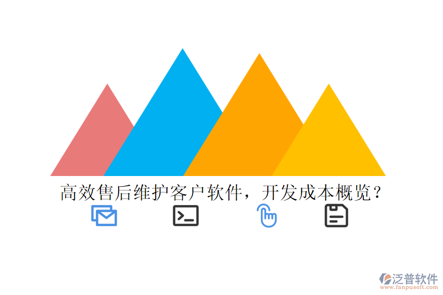 高效售后維護(hù)客戶軟件，開發(fā)成本概覽？