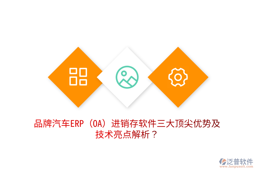 品牌汽車ERP(OA)進(jìn)銷存軟件三大頂尖優(yōu)勢(shì)及技術(shù)亮點(diǎn)解析？