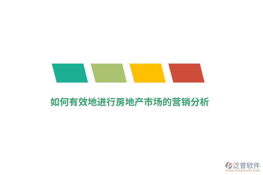如何有效地進行房地產(chǎn)市場的營銷分析？