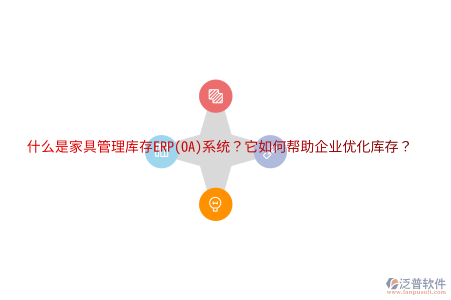 什么是家具管理庫存ERP(OA)系統(tǒng)？它如何幫助企業(yè)優(yōu)化庫存？