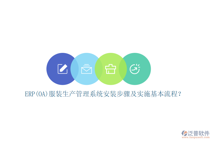 ERP(OA)服裝生產(chǎn)管理系統(tǒng)安裝步驟及實(shí)施基本流程？