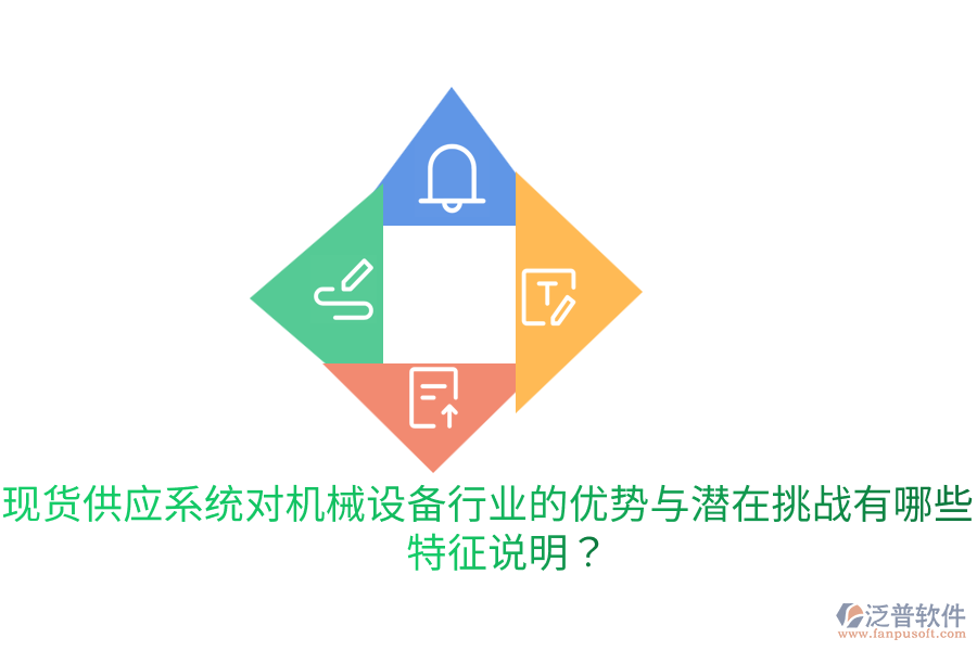 現(xiàn)貨供應(yīng)系統(tǒng)對機械設(shè)備行業(yè)的優(yōu)勢與潛在挑戰(zhàn)有哪些？特征說明？