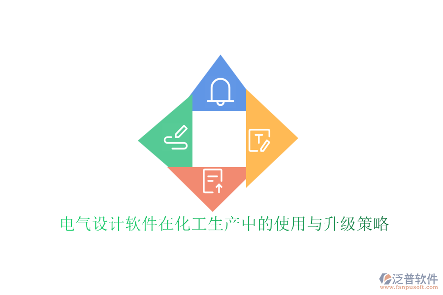 電氣設(shè)計軟件在化工生產(chǎn)中的使用與升級策略