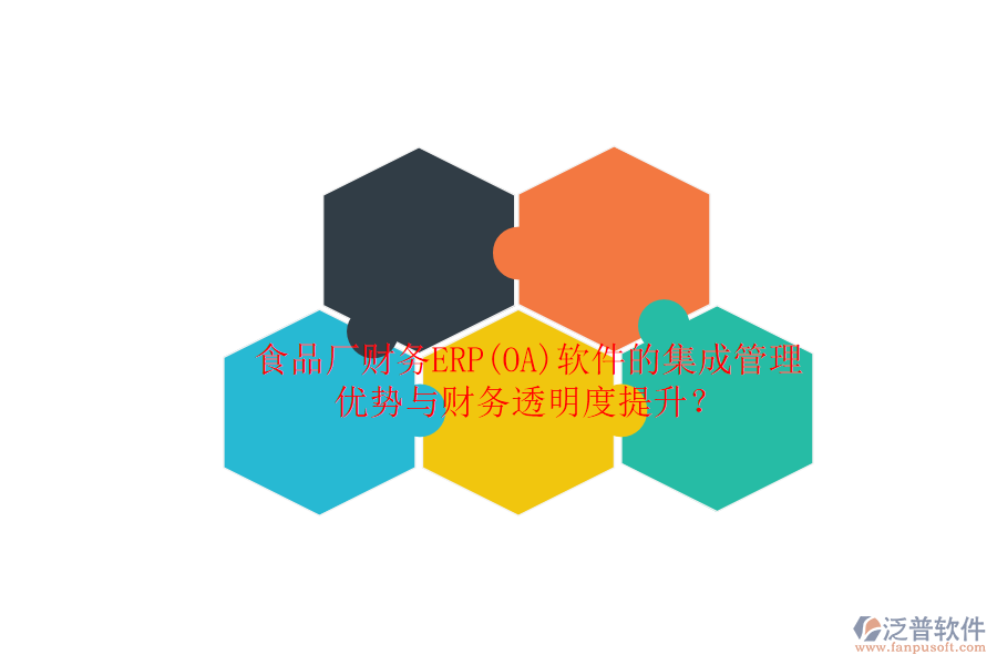 食品廠財務ERP(OA)軟件的集成管理優(yōu)勢與財務透明度提升？
