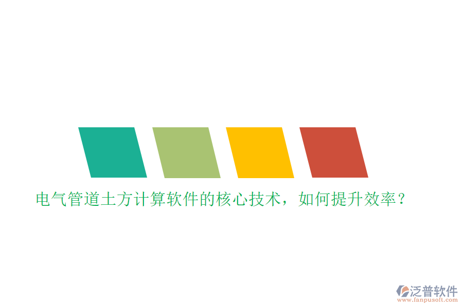 電氣管道土方計(jì)算軟件的核心技術(shù)，如何提升效率？