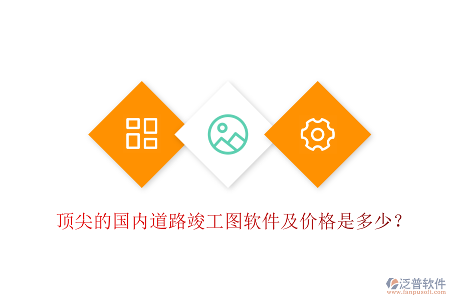 頂尖的國內(nèi)道路竣工圖軟件及價格是多少？