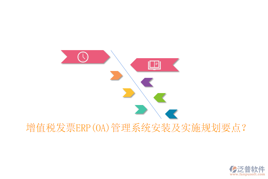 增值稅發(fā)票ERP(OA)管理系統(tǒng)安裝及實施規(guī)劃要點？