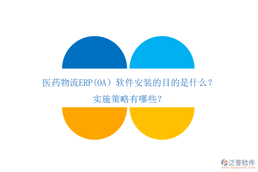 醫(yī)藥物流ERP(OA）軟件安裝的目的是什么？實(shí)施策略有哪些？