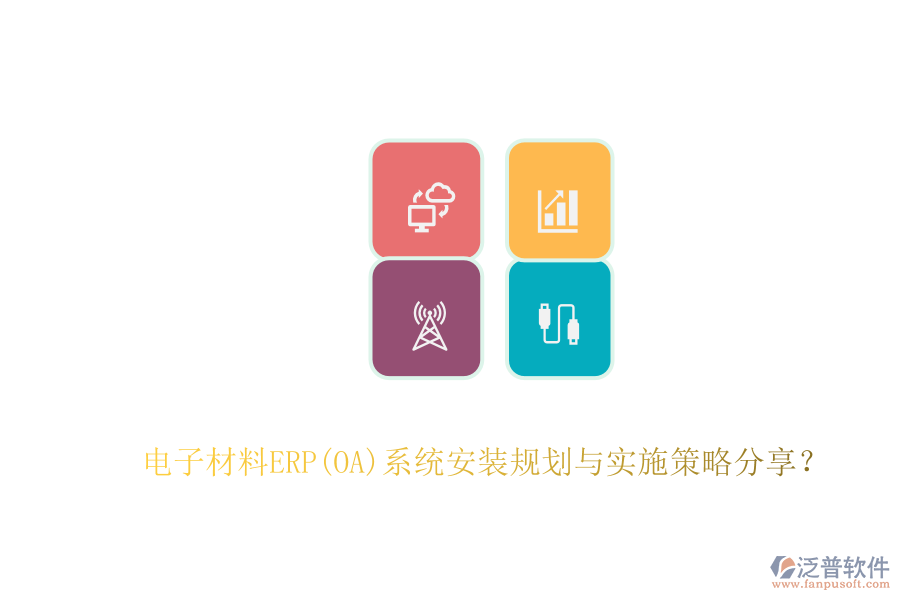 電子材料ERP(OA)系統(tǒng)安裝規(guī)劃與實(shí)施策略分享？