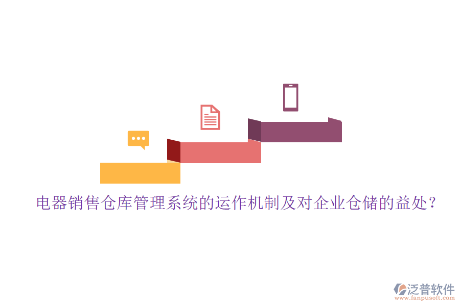 電器銷售倉庫管理系統(tǒng)的運作機制及對企業(yè)倉儲的益處？