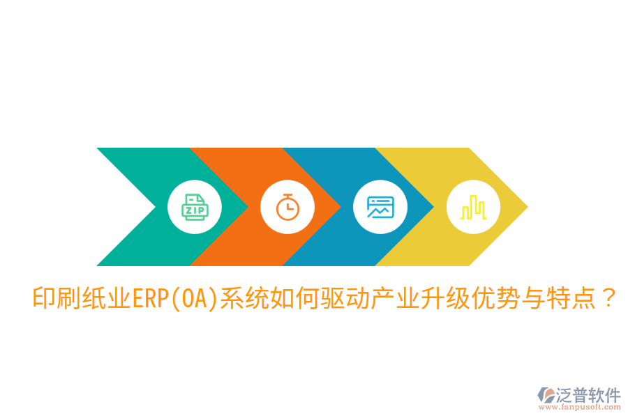 印刷紙業(yè)ERP(OA)系統(tǒng)如何驅(qū)動產(chǎn)業(yè)升級，優(yōu)勢與特點(diǎn)？