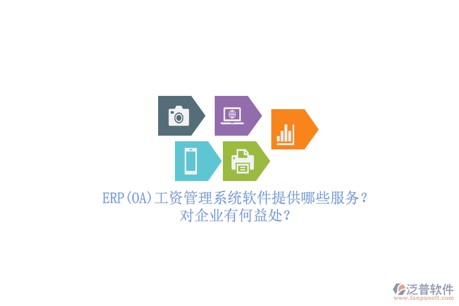 ERP(OA)工資管理系統(tǒng)軟件提供哪些服務(wù)？對(duì)企業(yè)有何益處？