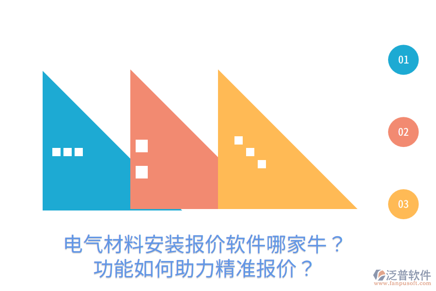  電氣材料安裝報(bào)價(jià)軟件哪家牛？功能如何助力精準(zhǔn)報(bào)價(jià)？