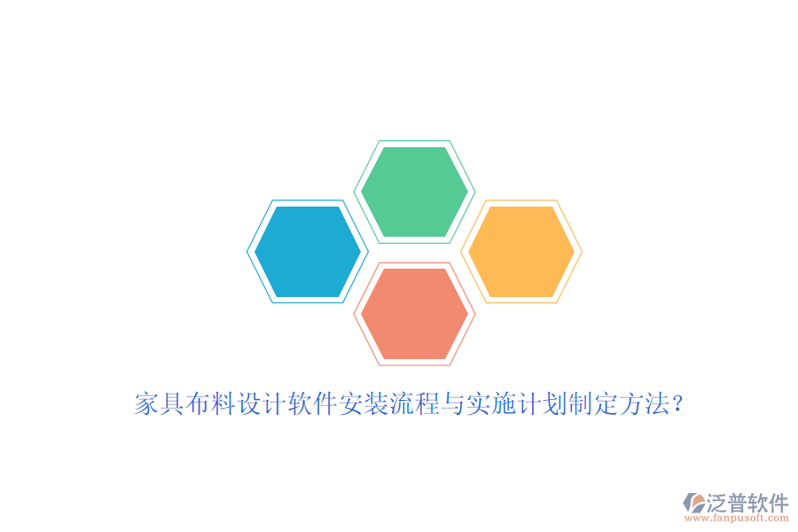 家具布料設(shè)計軟件安裝流程與實施計劃制定方法？