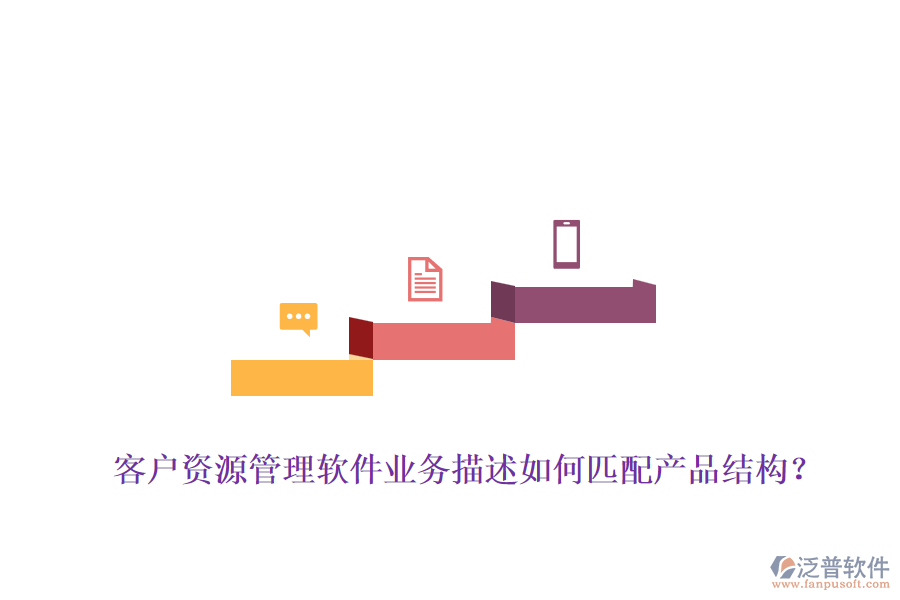 客戶資源管理軟件業(yè)務描述如何匹配產品結構？