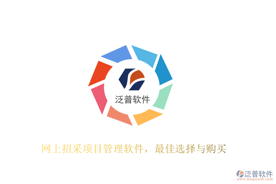 網(wǎng)上招采項(xiàng)目管理軟件，最佳選擇與購(gòu)買