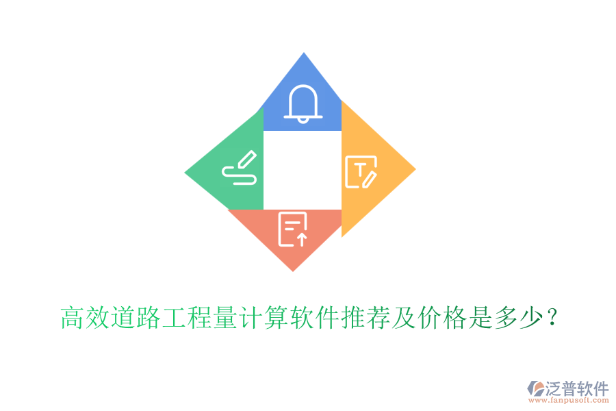 高效道路工程量計(jì)算軟件推薦及價(jià)格是多少？