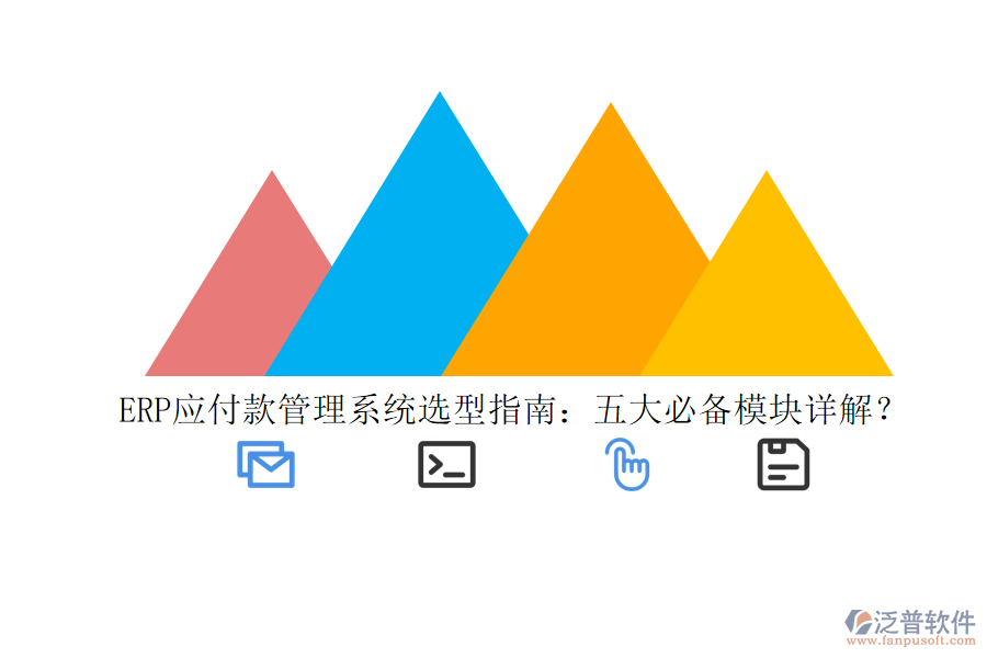 ERP應付款管理系統(tǒng)選型指南：五大必備模塊詳解？