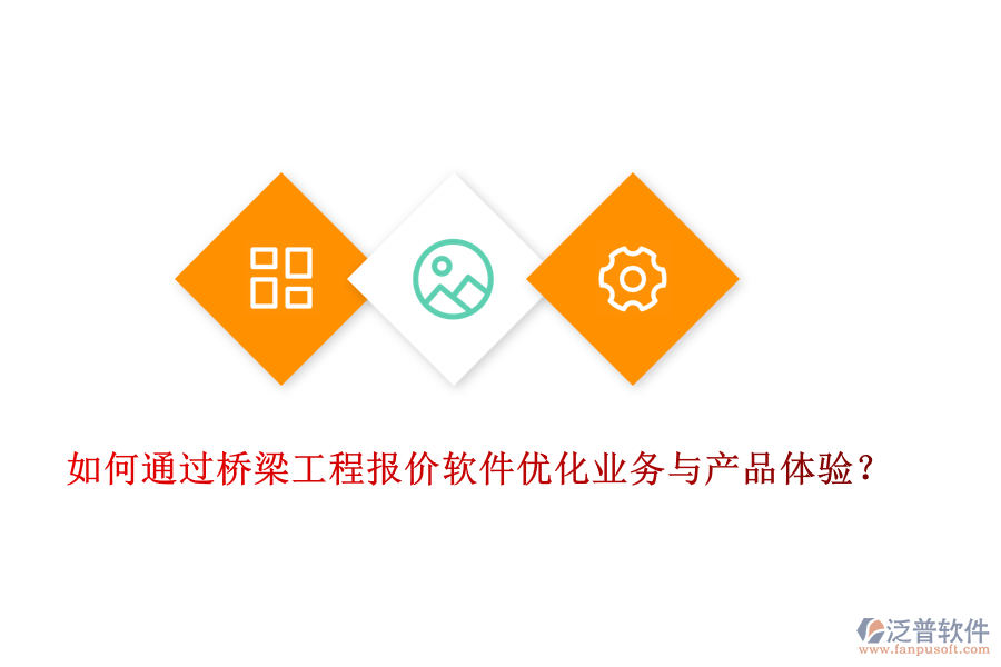 如何通過橋梁工程報(bào)價(jià)軟件優(yōu)化業(yè)務(wù)與產(chǎn)品體驗(yàn)？