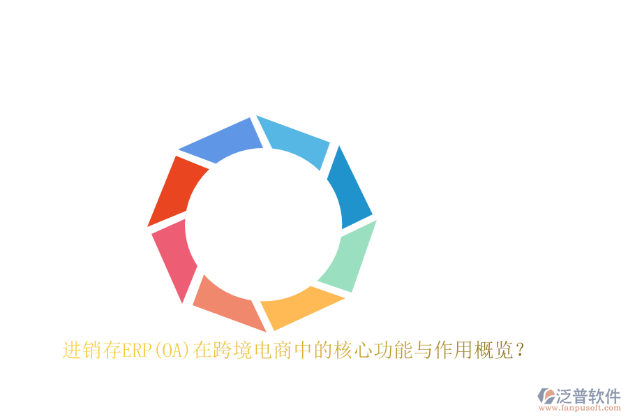 進銷存ERP(OA)在跨境電商中的核心功能與作用概覽？
