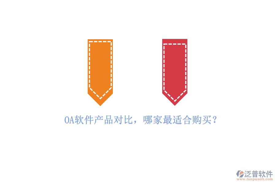 OA軟件產(chǎn)品對(duì)比，哪家最適合購買？