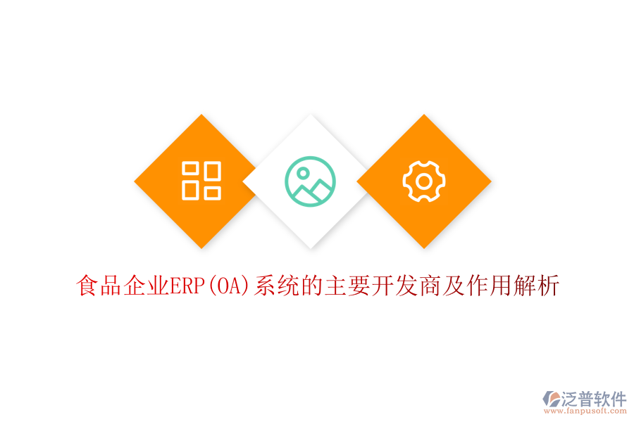 食品企業(yè)ERP(OA)系統(tǒng)的主要開(kāi)發(fā)商及作用解析
