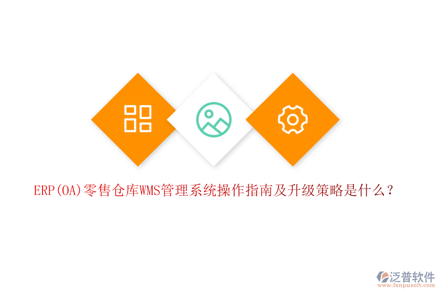ERP(OA)零售倉庫WMS管理系統(tǒng)操作指南及升級策略是什么？
