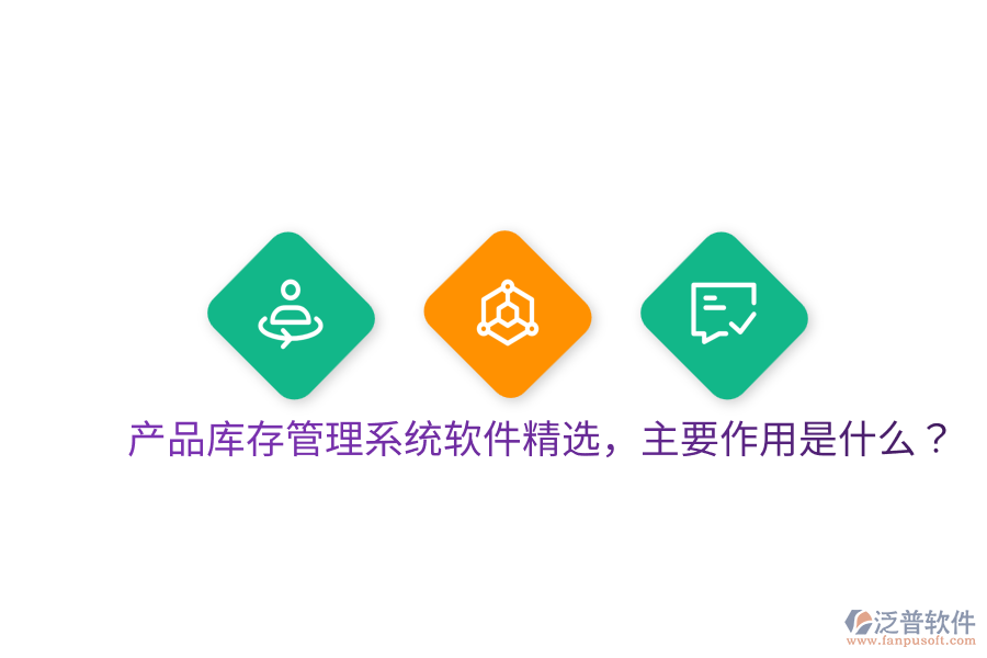  產(chǎn)品庫存管理系統(tǒng)軟件精選，主要作用是什么？