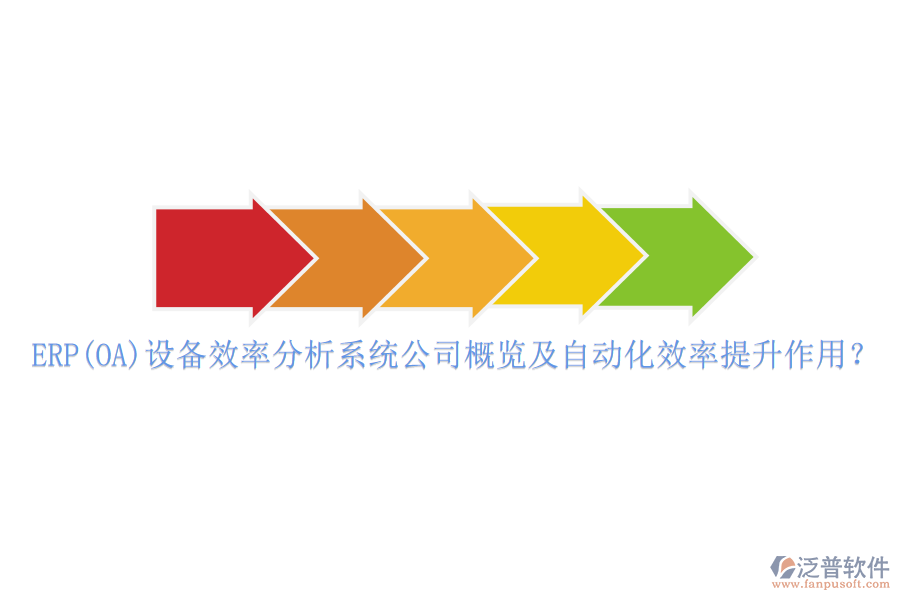 ERP(OA)設(shè)備效率分析系統(tǒng)公司概覽及自動(dòng)化效率提升作用？
