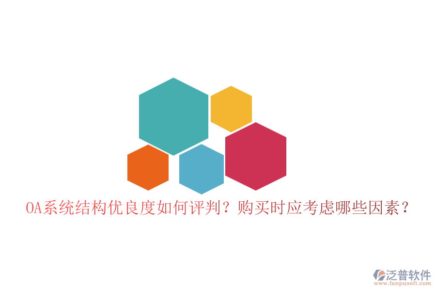 OA系統(tǒng)結(jié)構(gòu)優(yōu)良度如何評判？購買時應考慮哪些因素？