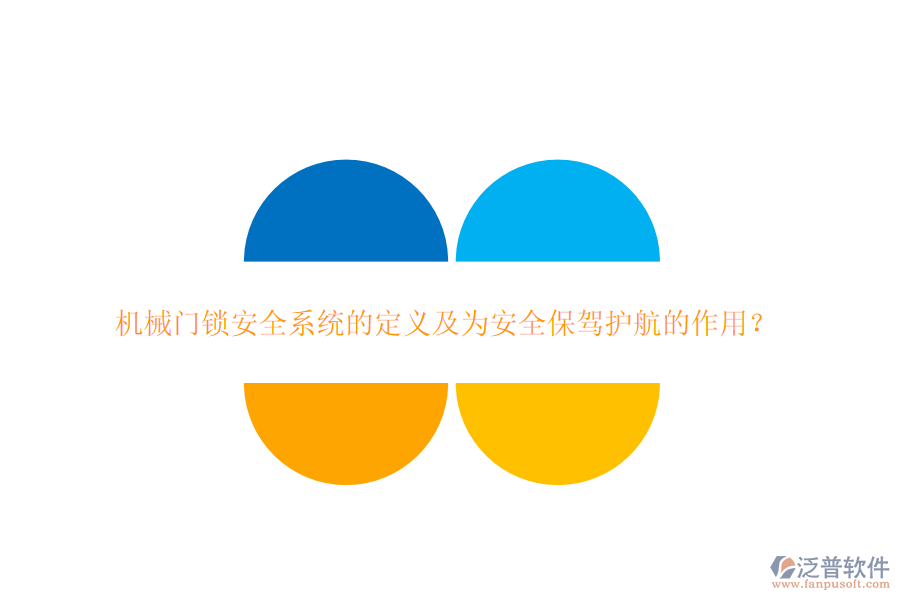 機械門鎖安全系統(tǒng)的定義及為安全保駕護(hù)航的作用？