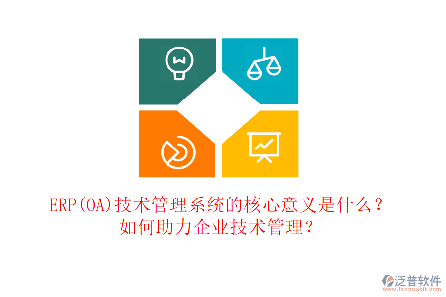 ERP(OA)技術管理系統(tǒng)的核心意義是什么？如何助力企業(yè)技術管理？