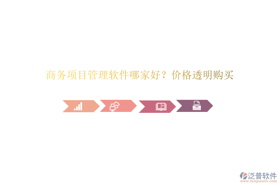 商務項目管理軟件哪家好？價格透明購買
