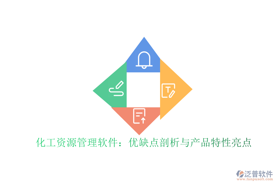 化工資源管理軟件:優(yōu)缺點(diǎn)剖析與產(chǎn)品特性亮點(diǎn)