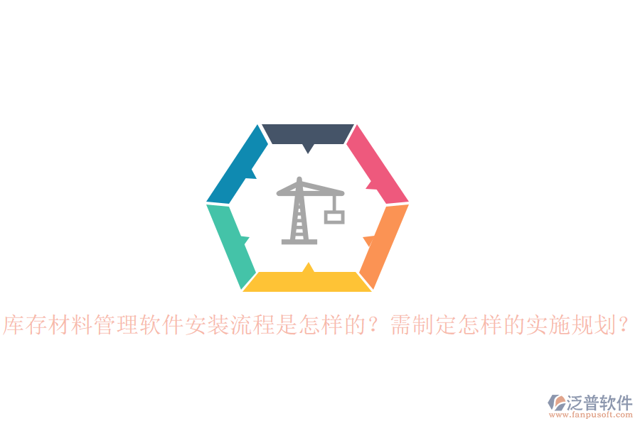 庫(kù)存材料管理軟件安裝流程是怎樣的？需制定怎樣的實(shí)施規(guī)劃？