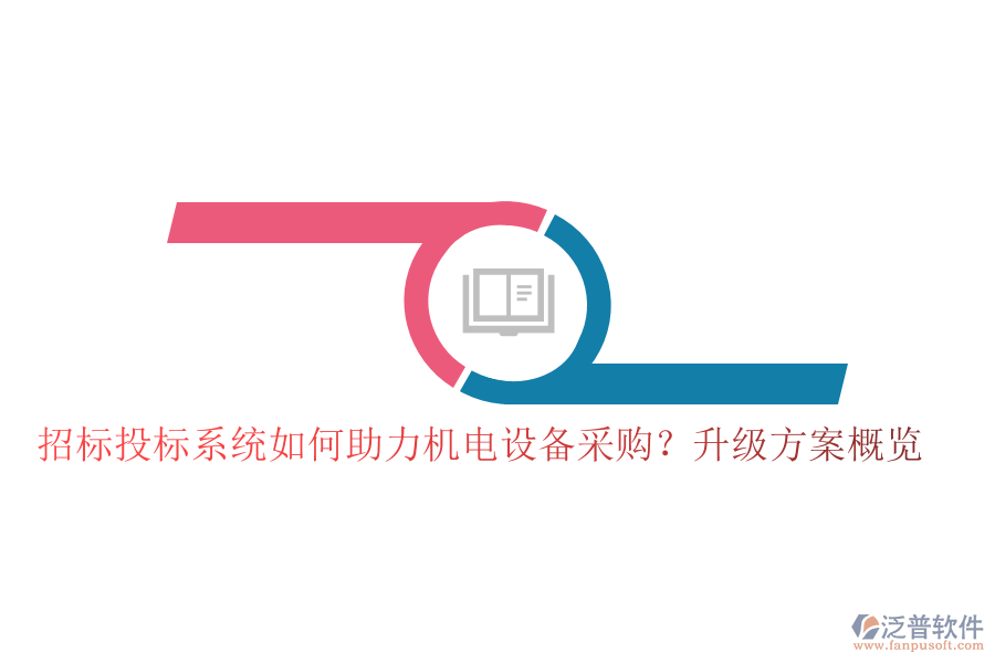 招標(biāo)投標(biāo)系統(tǒng)如何助力機(jī)電設(shè)備采購？升級(jí)方案概覽