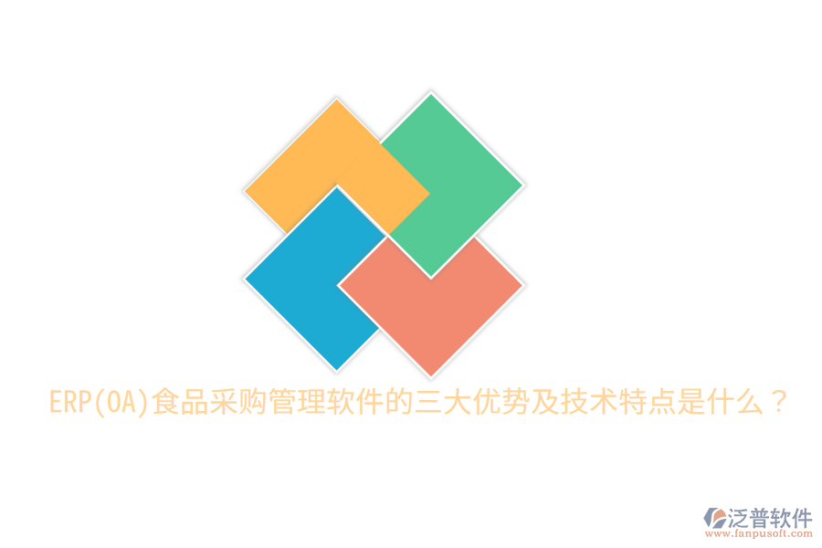 ERP(OA)食品采購管理軟件的三大優(yōu)勢及技術特點是什么？